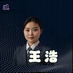 王浩