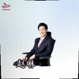 赵琳